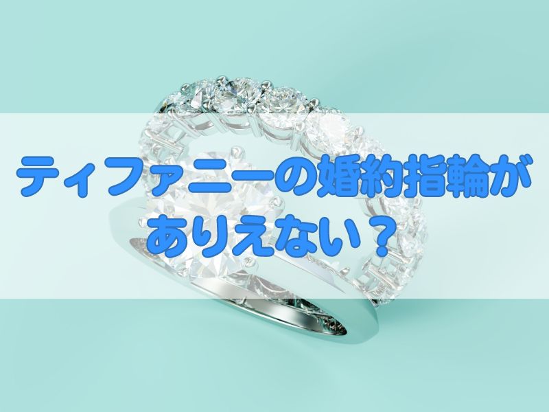 ティファニーの婚約指輪はありえない？後悔しないためのポイントを紹介 